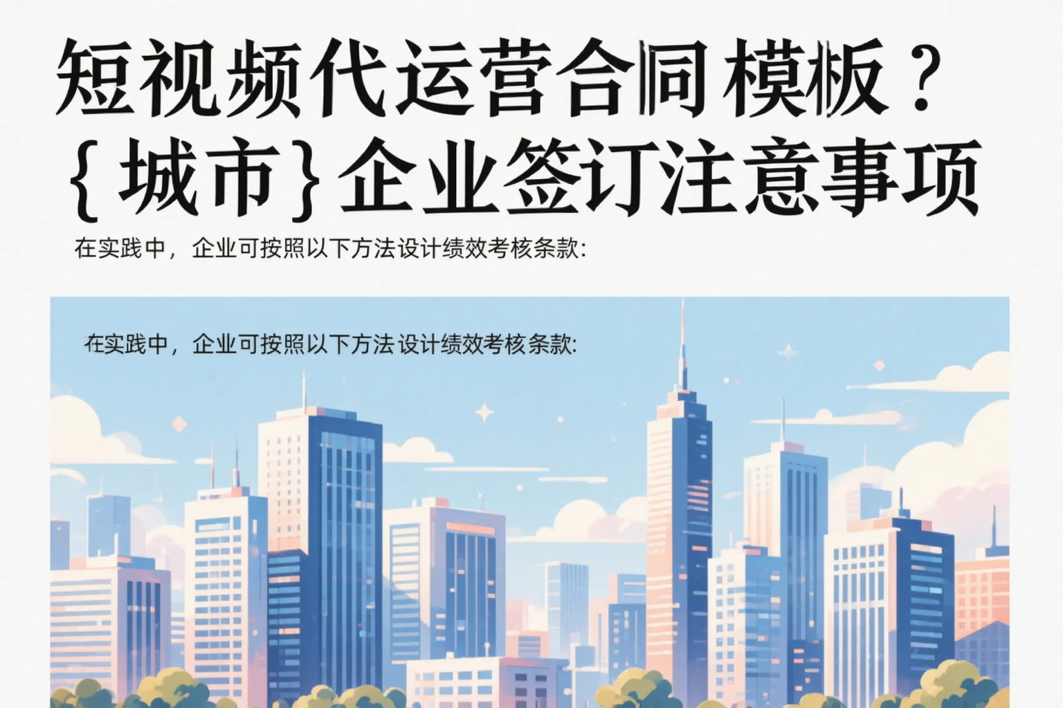 短视频代运营合同模板？巴音郭楞企业签订注意事项