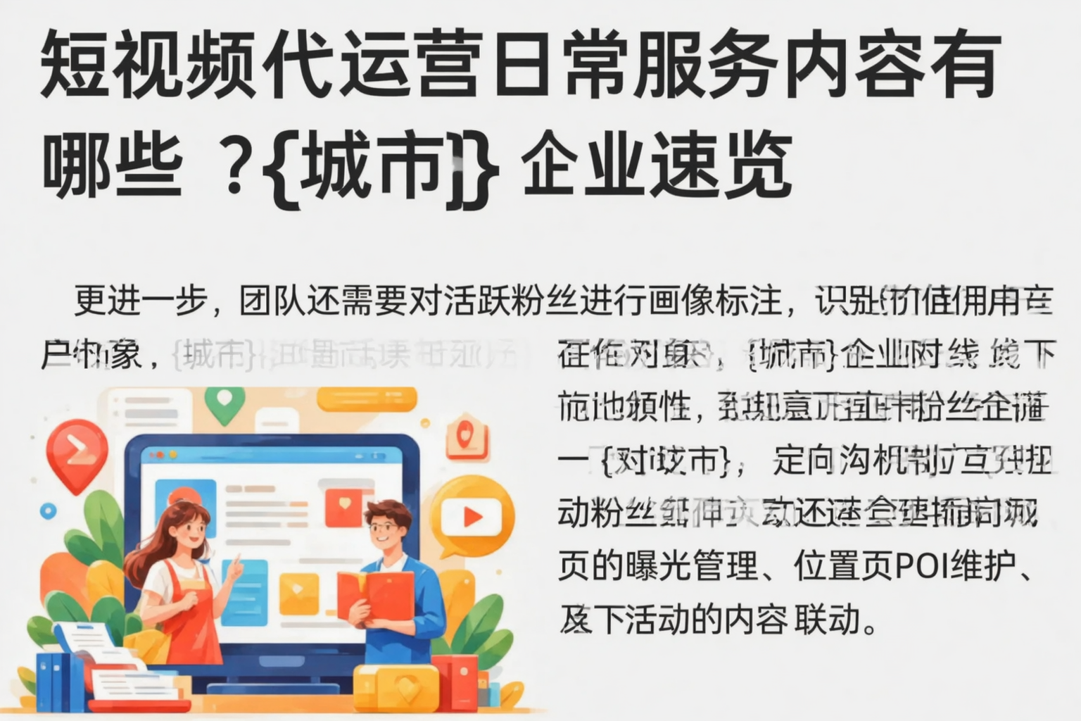 短视频代运营日常服务内容有哪些？巴音郭楞企业速览
