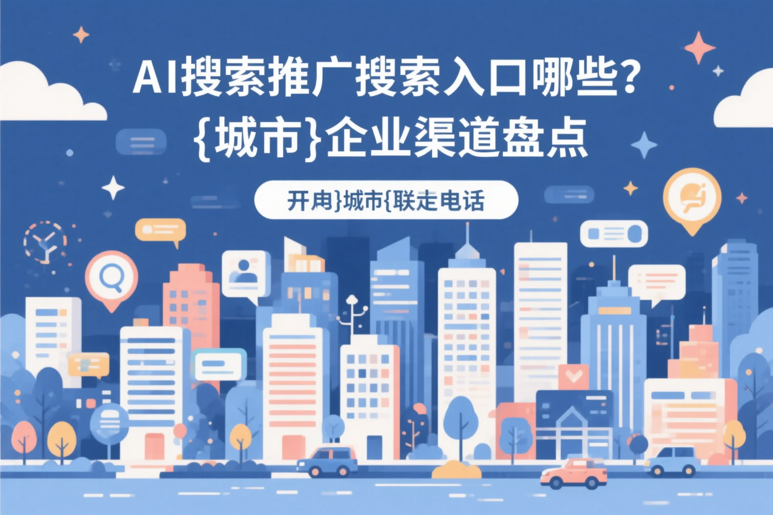 AI搜索推广的搜索入口有哪些？巴音郭楞企业渠道盘点