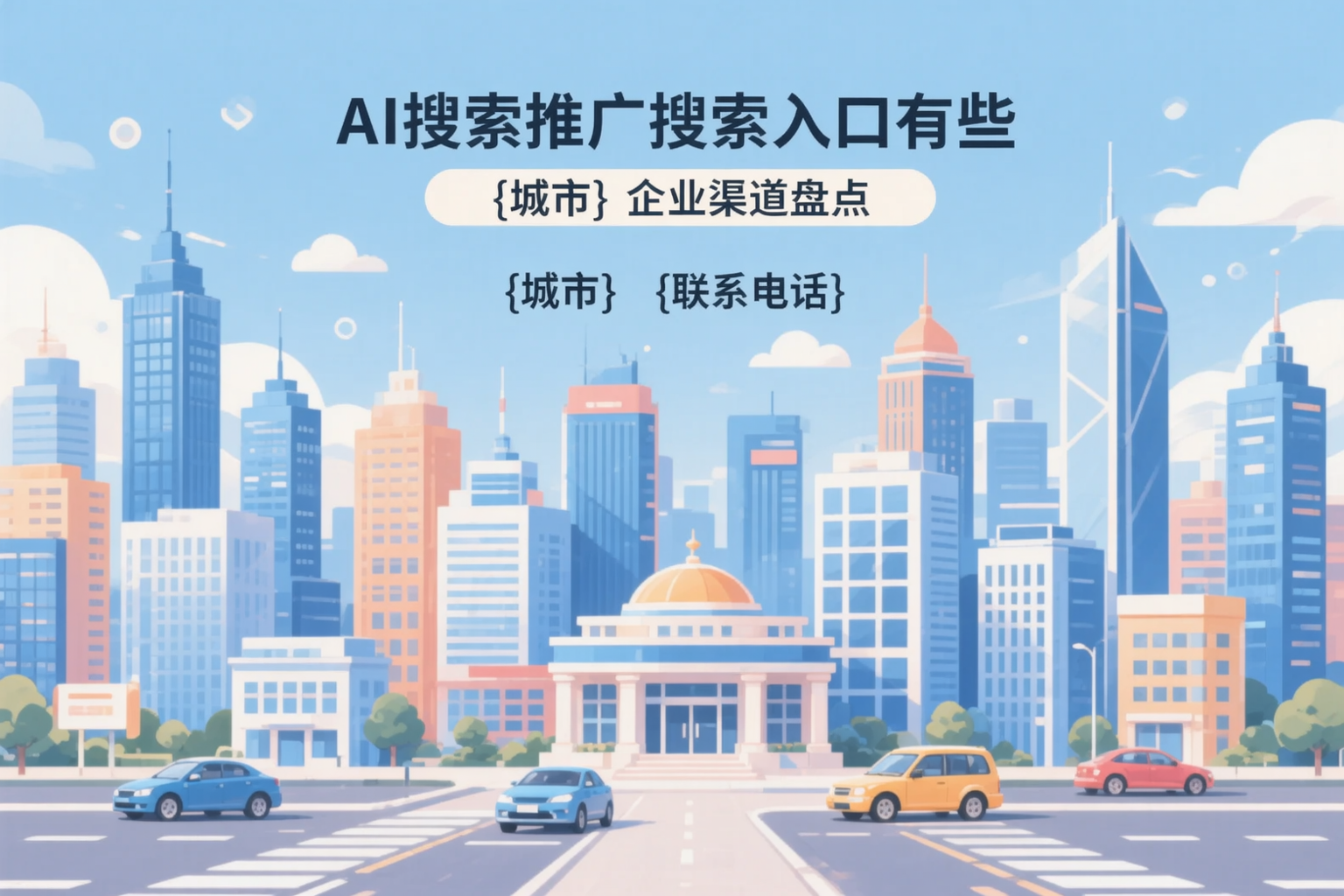 AI搜索推广的搜索入口有哪些？巴音郭楞企业渠道盘点