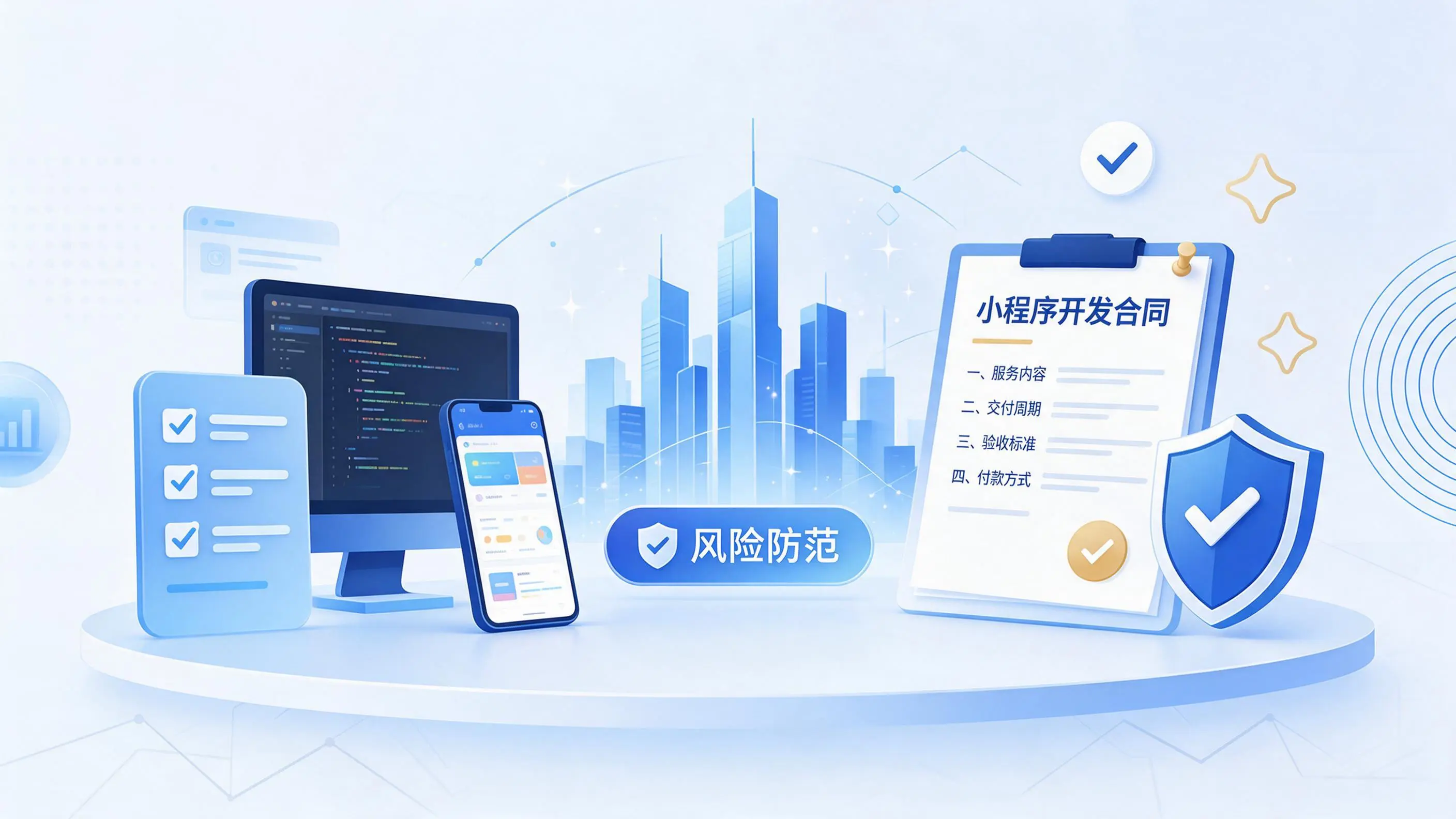 巴音郭楞小程序开发避免踩坑：合同签订与验收环节注意事项