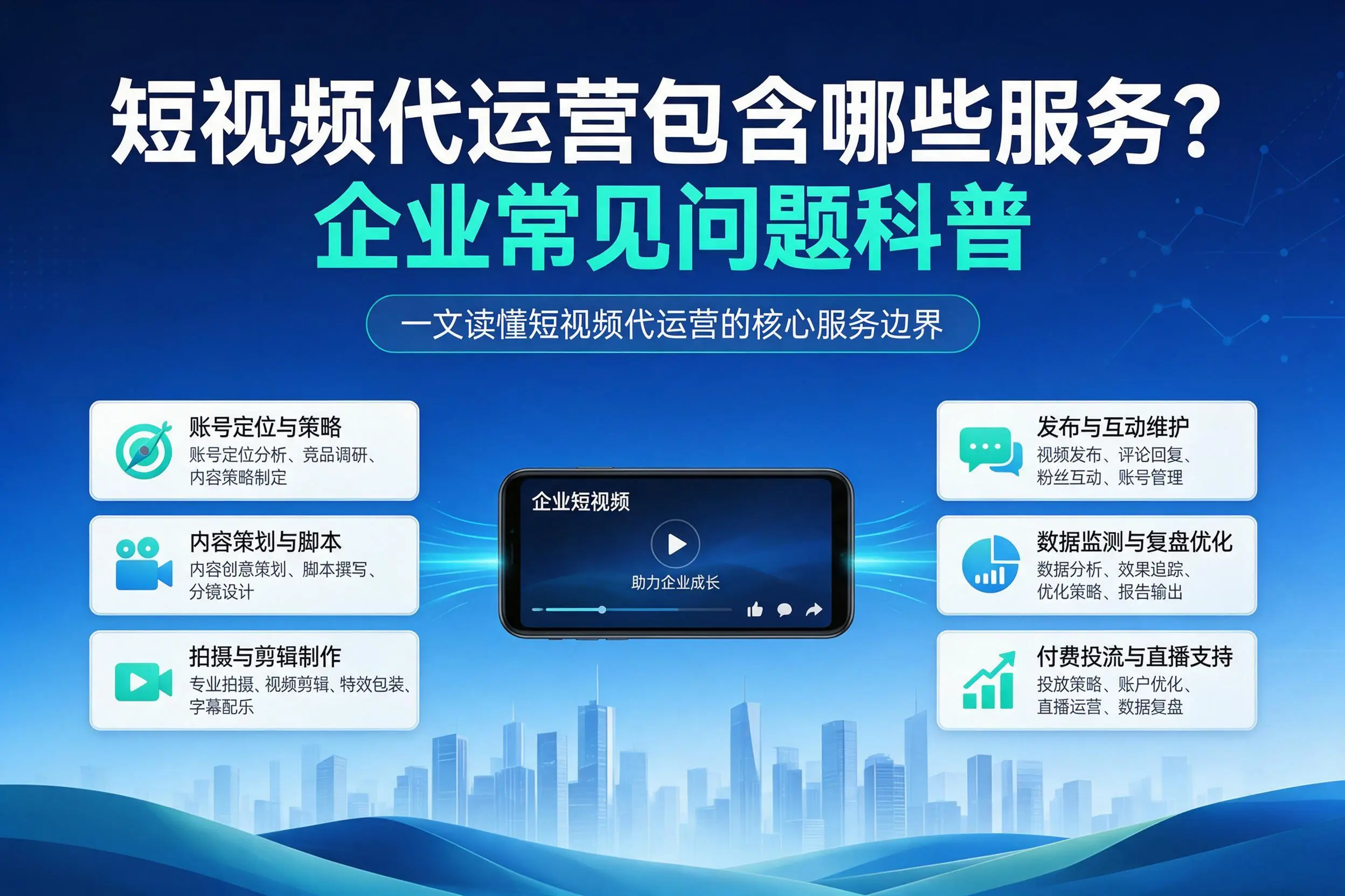 短视频代运营包含哪些服务?巴音郭楞企业常见问题科普